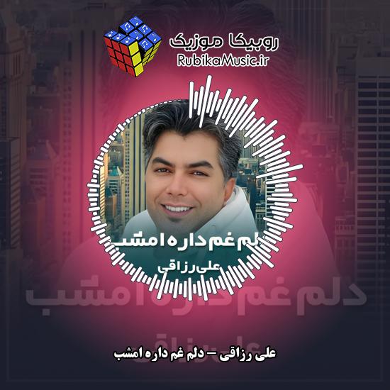 دانلود آهنگ دلم غم داره امشب علی رزاقی